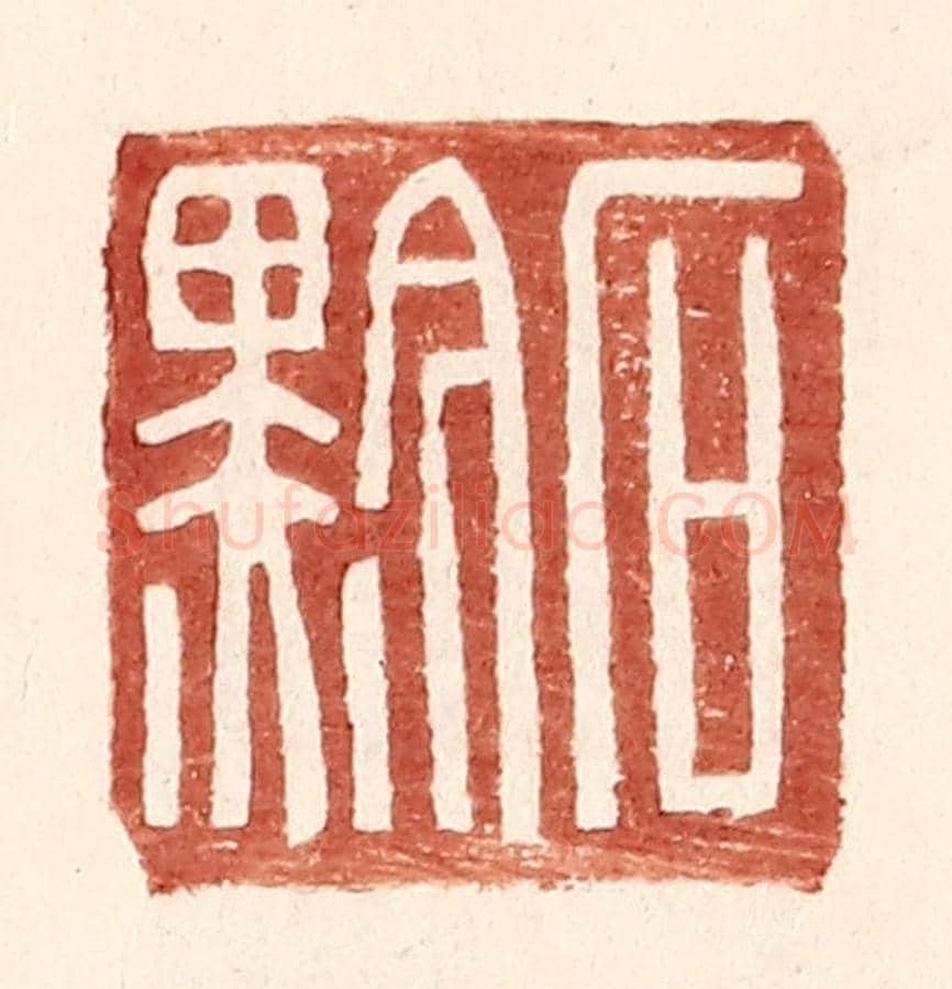 明 王常《石黔》篆刻印章作品