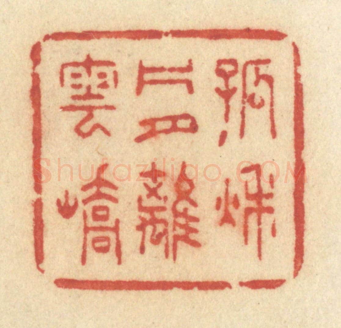 清 许容《孤秋片月離雲嶠》篆刻印章作品