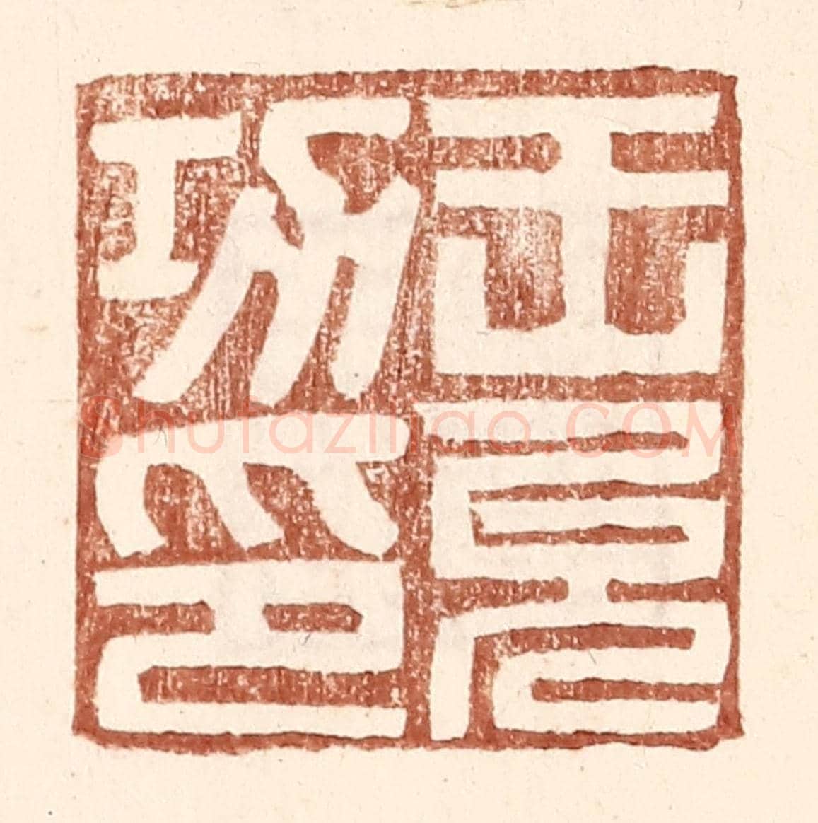 明 王常《王允功印》篆刻印章作品