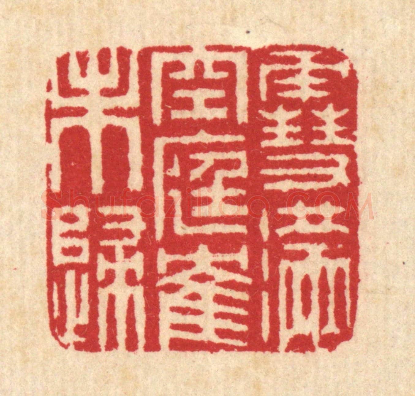清 汪启淑《雪滿空庭鶴未歸》篆刻印章作品