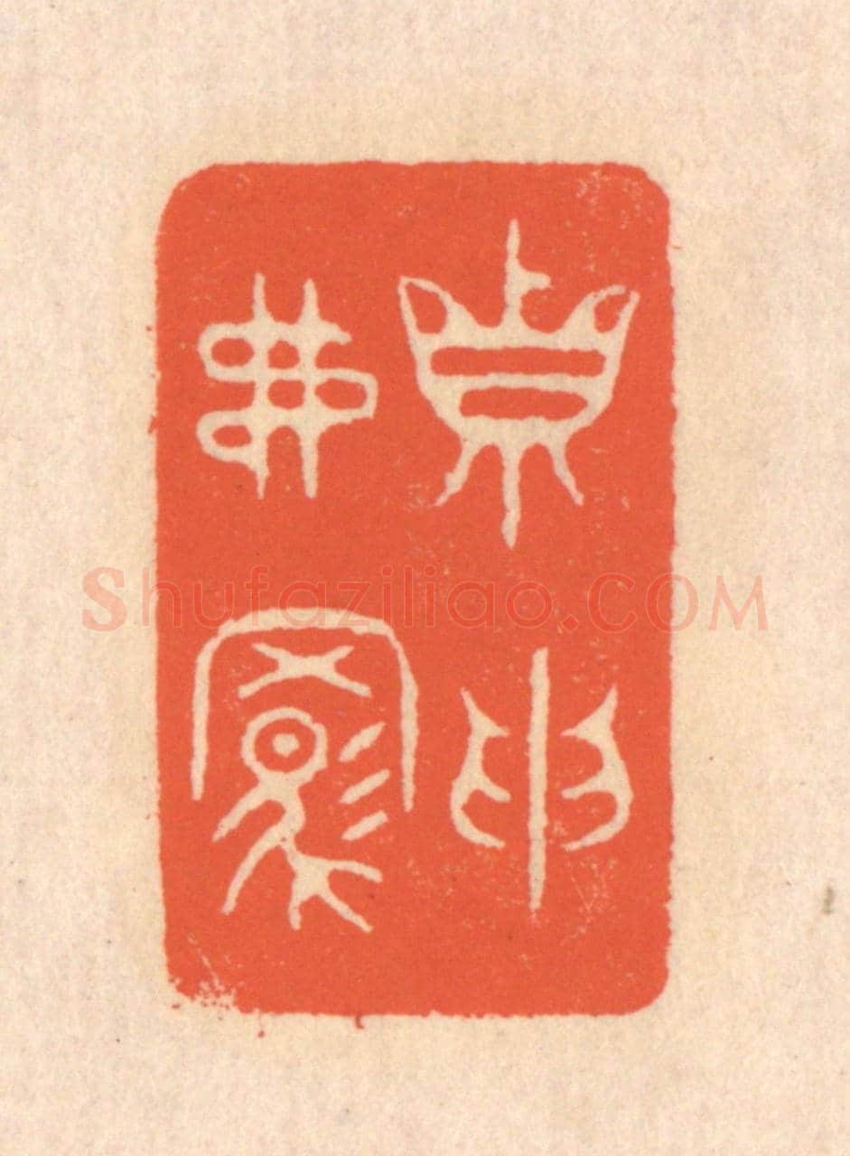 清 翁寿庾《真取弗羈》篆刻印章作品