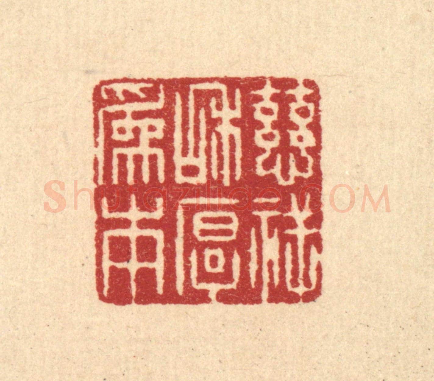 清 吴绳本《慈祥和厚爲本》篆刻印章作品