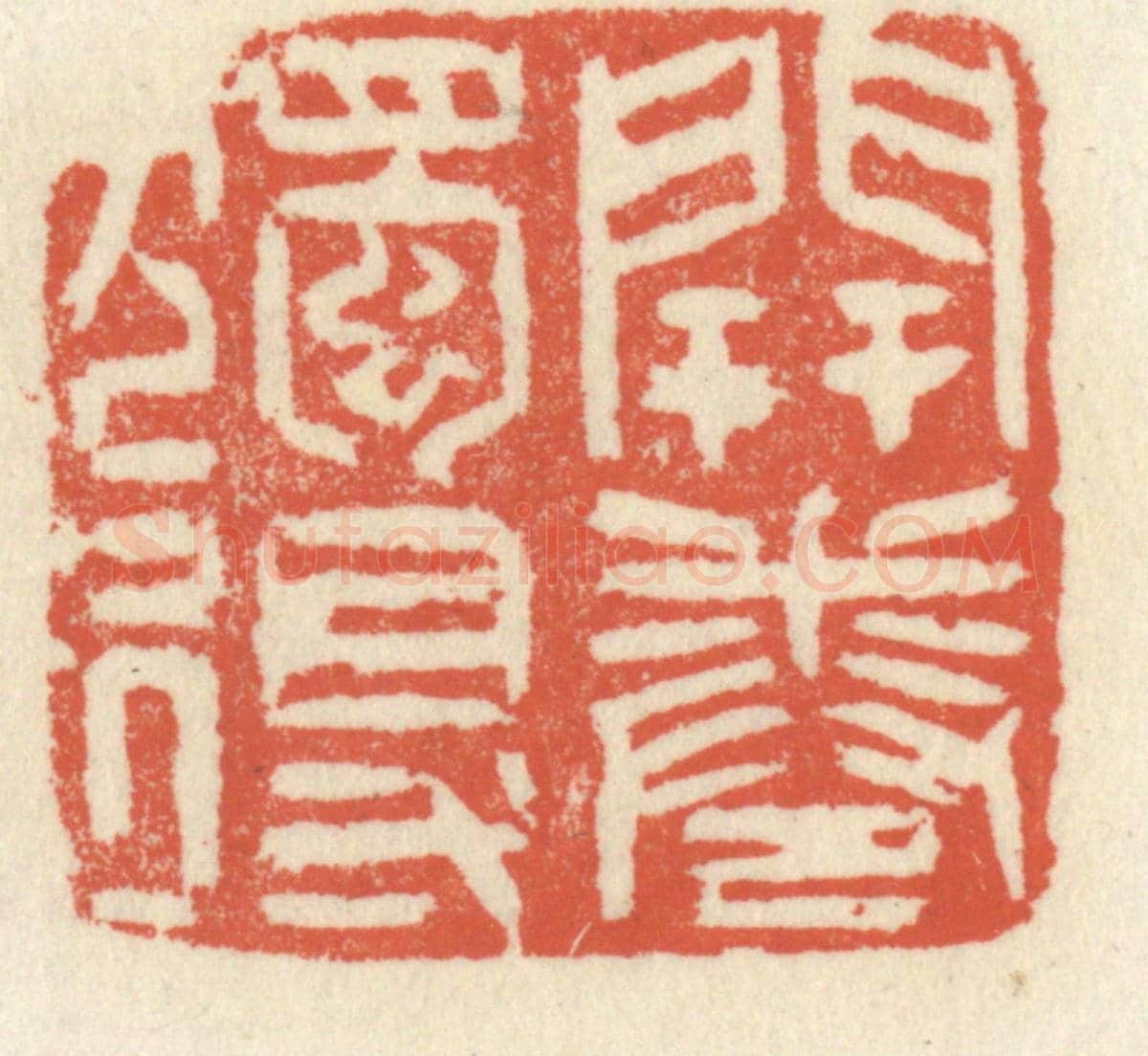 清 祝尧龄《開卷獨得》篆刻印章作品