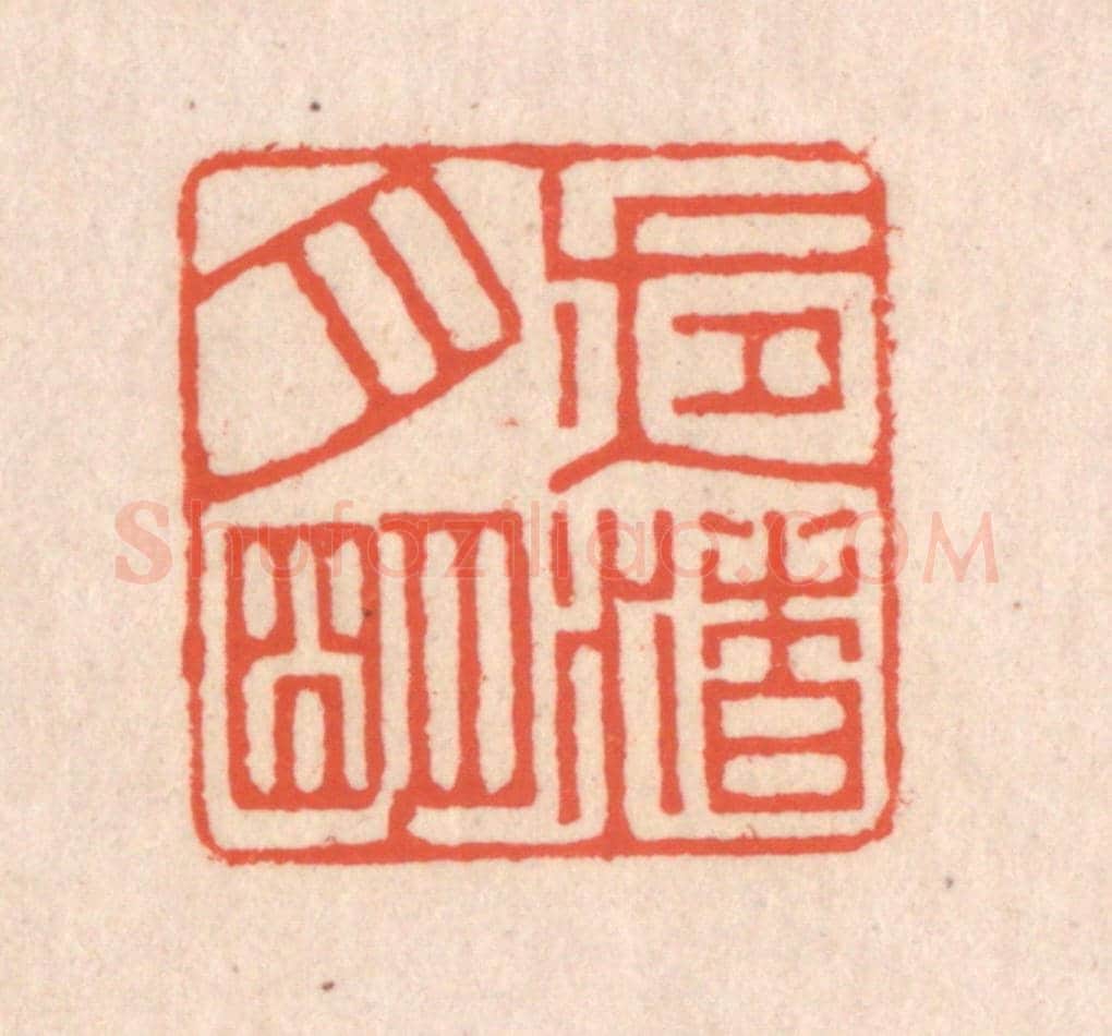 清 翁寿庾《夜渚月明》篆刻印章作品