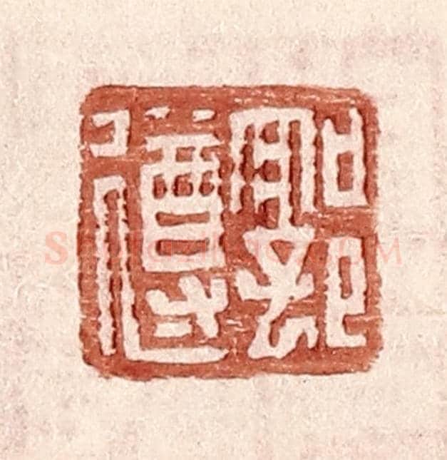 明 王常《郭遵》篆刻印章作品