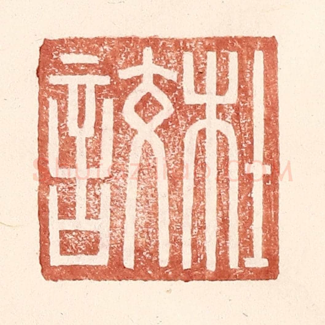 明 王常《杜詨》篆刻印章作品