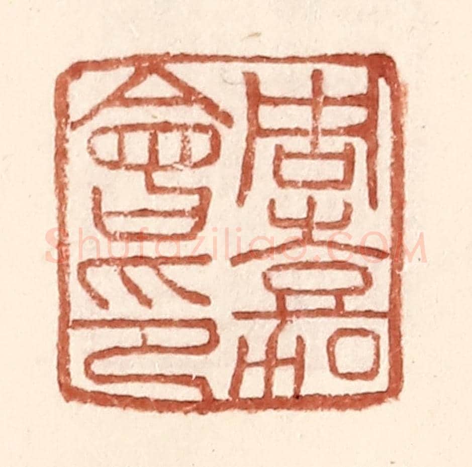明 王常《周嘉會印》篆刻印章作品