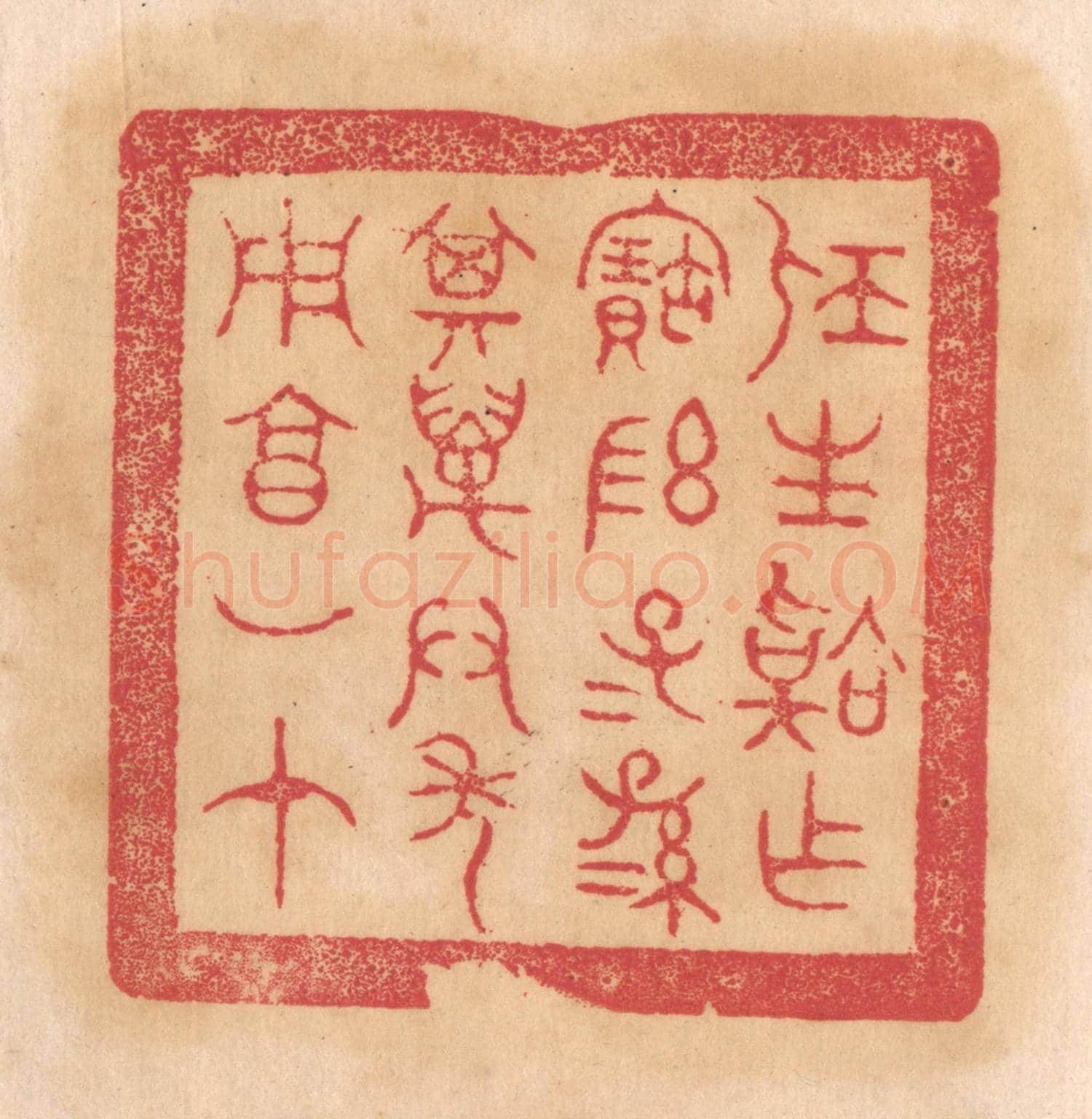 清 杨燮《屈生韐作寶敦,子子孫孫其萬君年用享如在》篆刻印章作品
