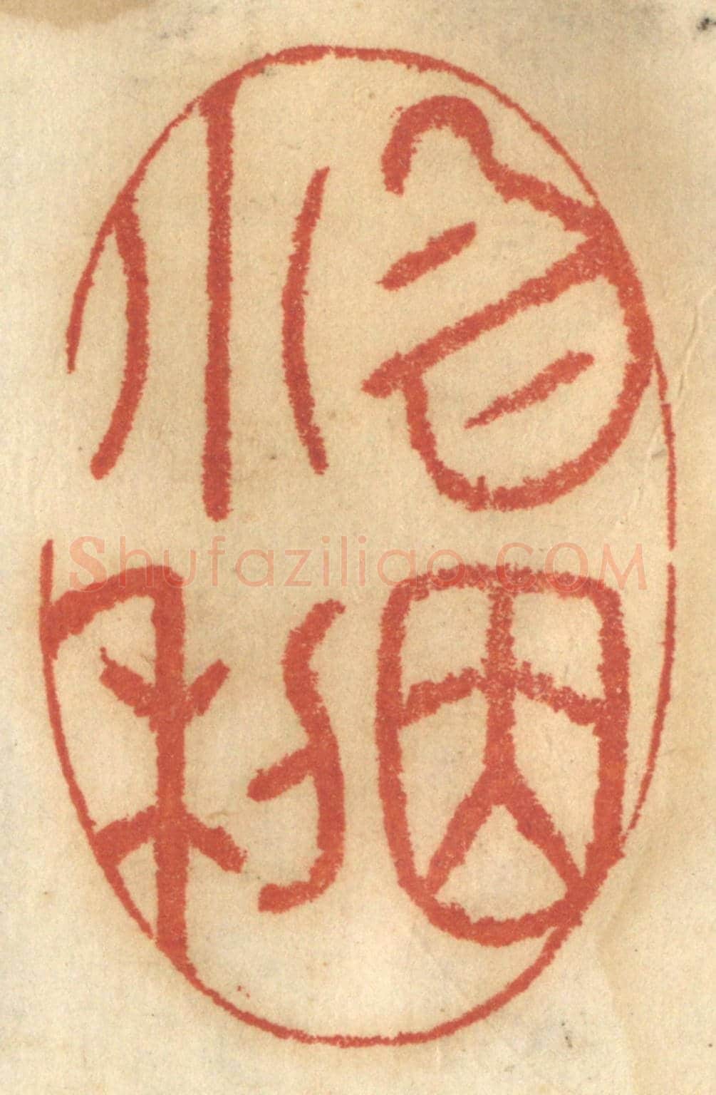 清 谢恒《勿因小利》篆刻印章作品