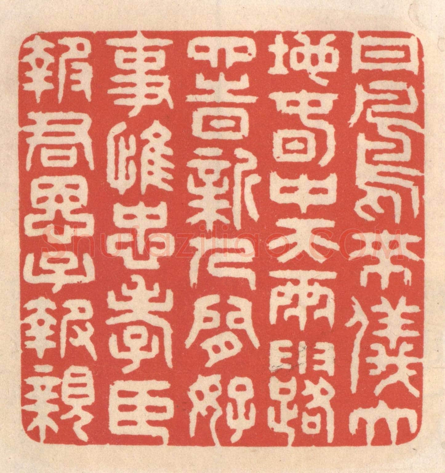 清 鞠履厚《丹鳳來儀大地春,中天雨露四時新。人間好事惟忠孝,臣報君恩子報親。》篆刻印章作品