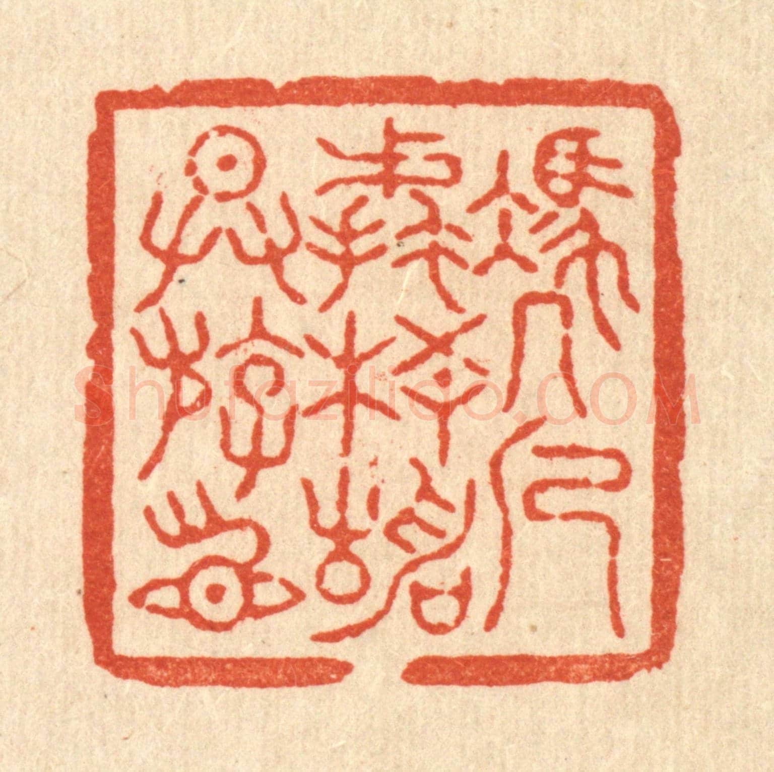 清 杜世柏《凴几㨿梧靜供遊目》篆刻印章作品