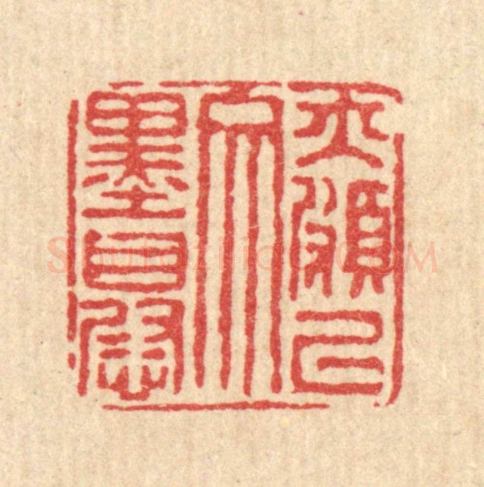 清 马谦《亦頗以文墨自慰》篆刻印章作品