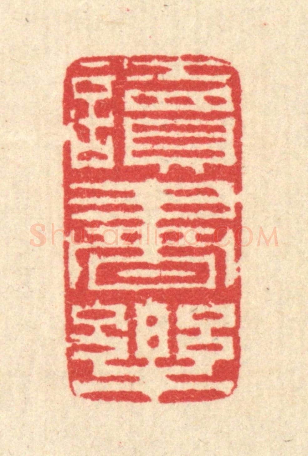 清 汪启淑《讀書樂》篆刻印章作品