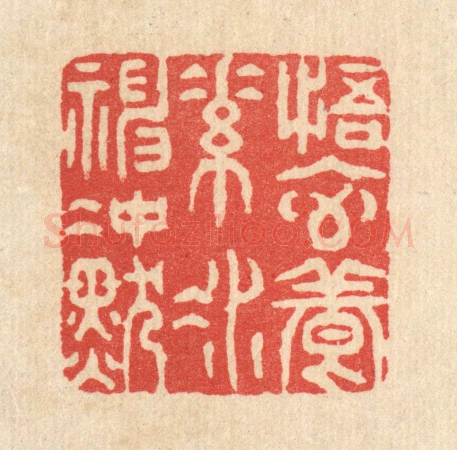 清 金镠《悟元養素，凝神沖默》篆刻印章作品