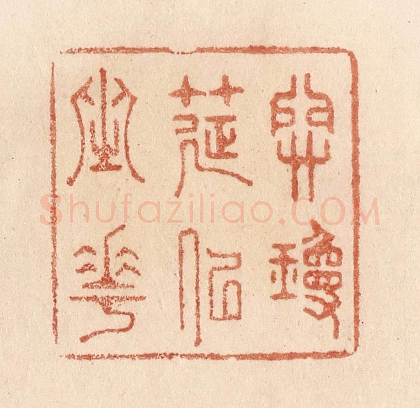 清 贾永《開瓊筵以坐花》篆刻印章作品