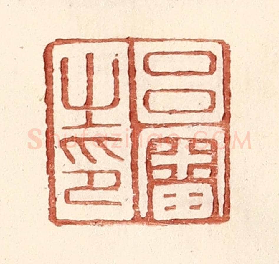 明 王常《呂審之印》篆刻印章作品