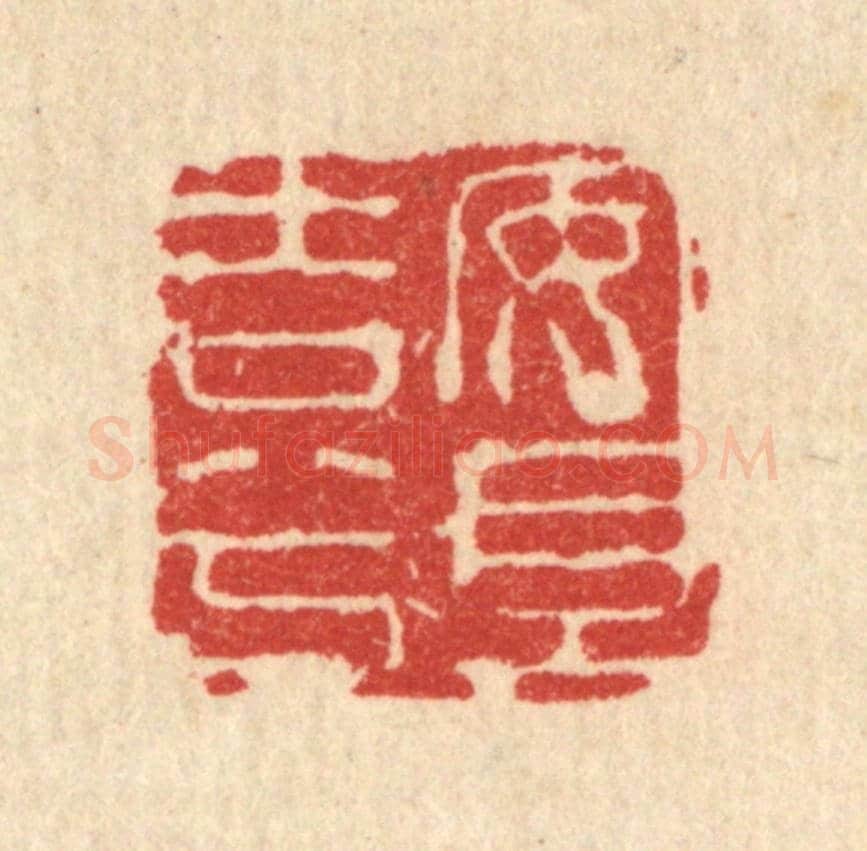清 闵贞《安且吉兮》篆刻印章作品
