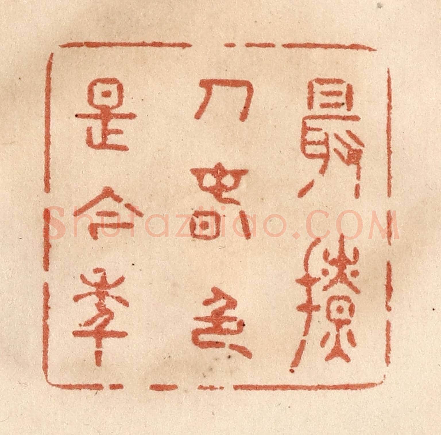 清 贾永《最撩人春色是今年》篆刻印章作品