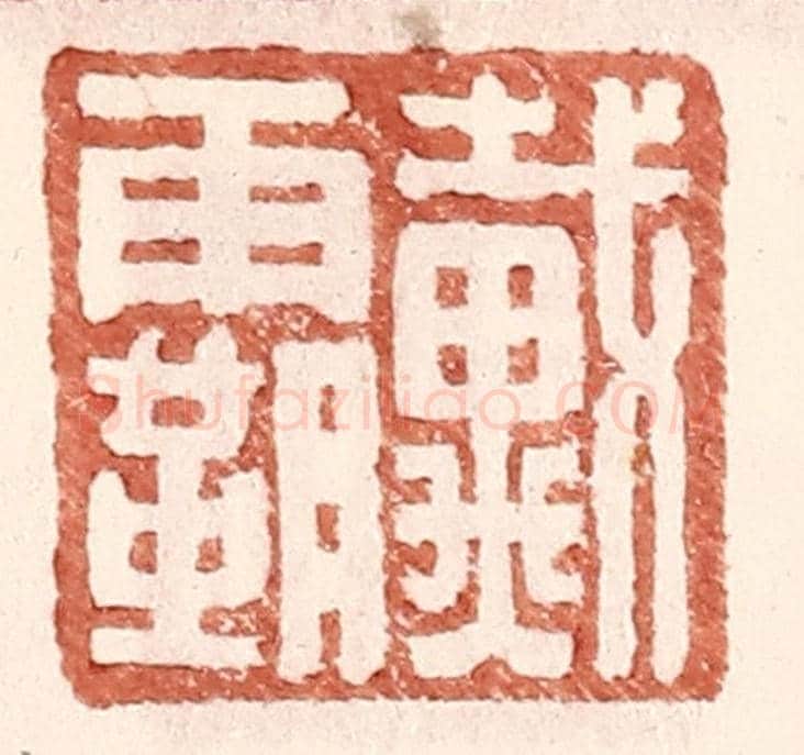 明 王常《戴霸》篆刻印章作品