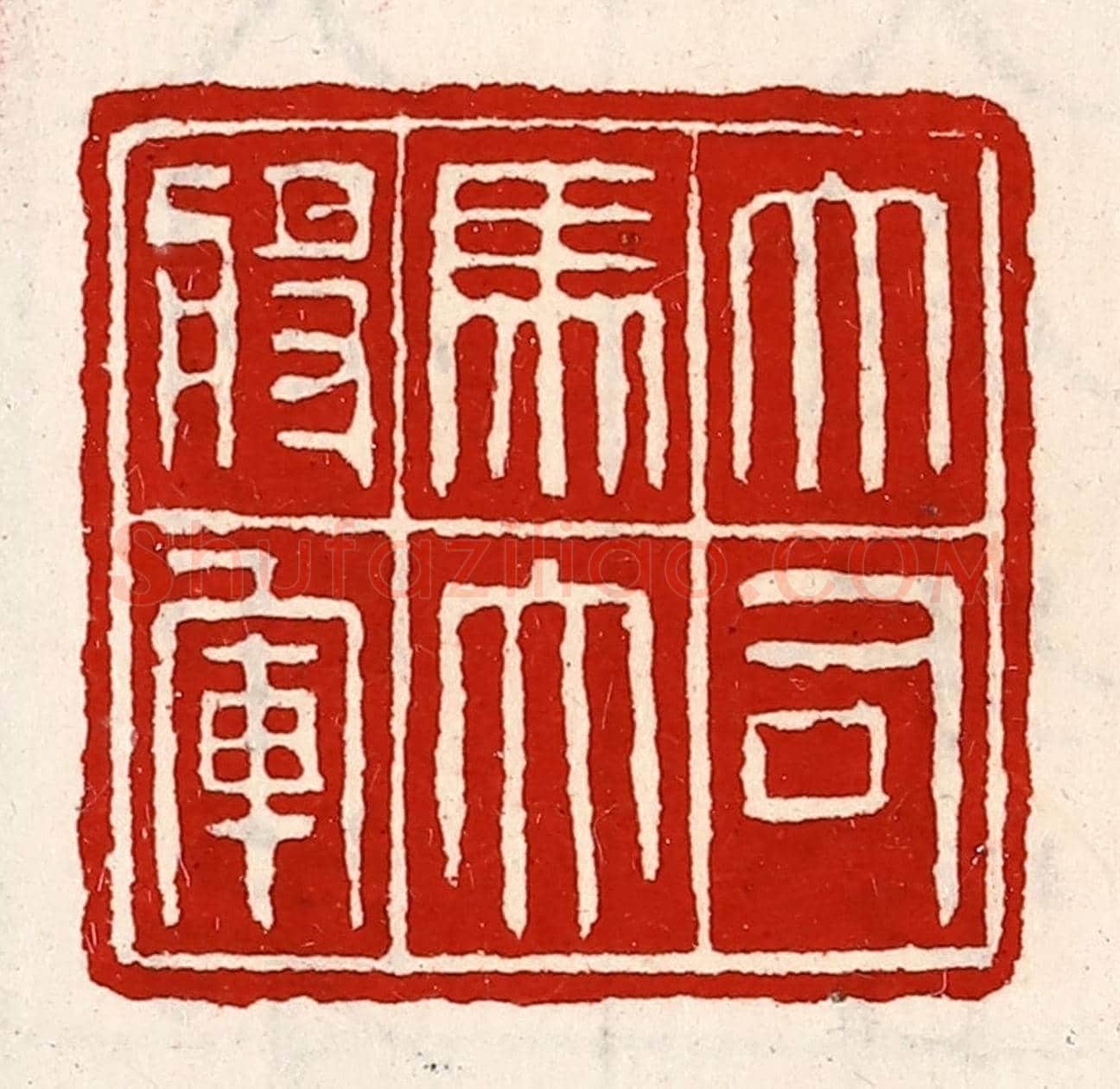 清 徐坚《大司馬大將軍》篆刻印章作品