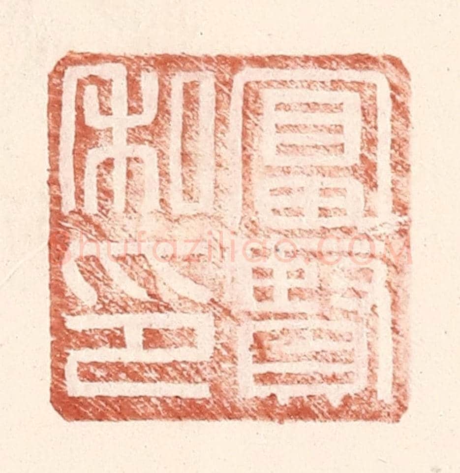 明 王常《富賢私印》篆刻印章作品