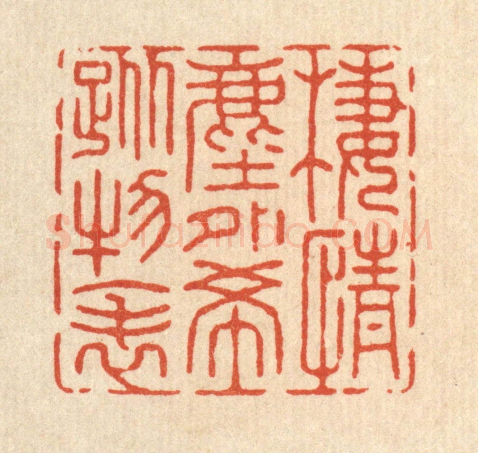 清 张梓《棲情塵外,希蹤物表》篆刻印章作品