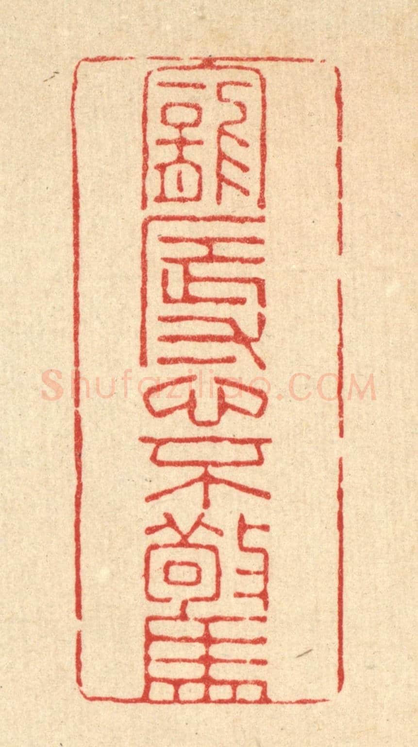 清 朱夰《寵辱心不驚》篆刻印章作品
