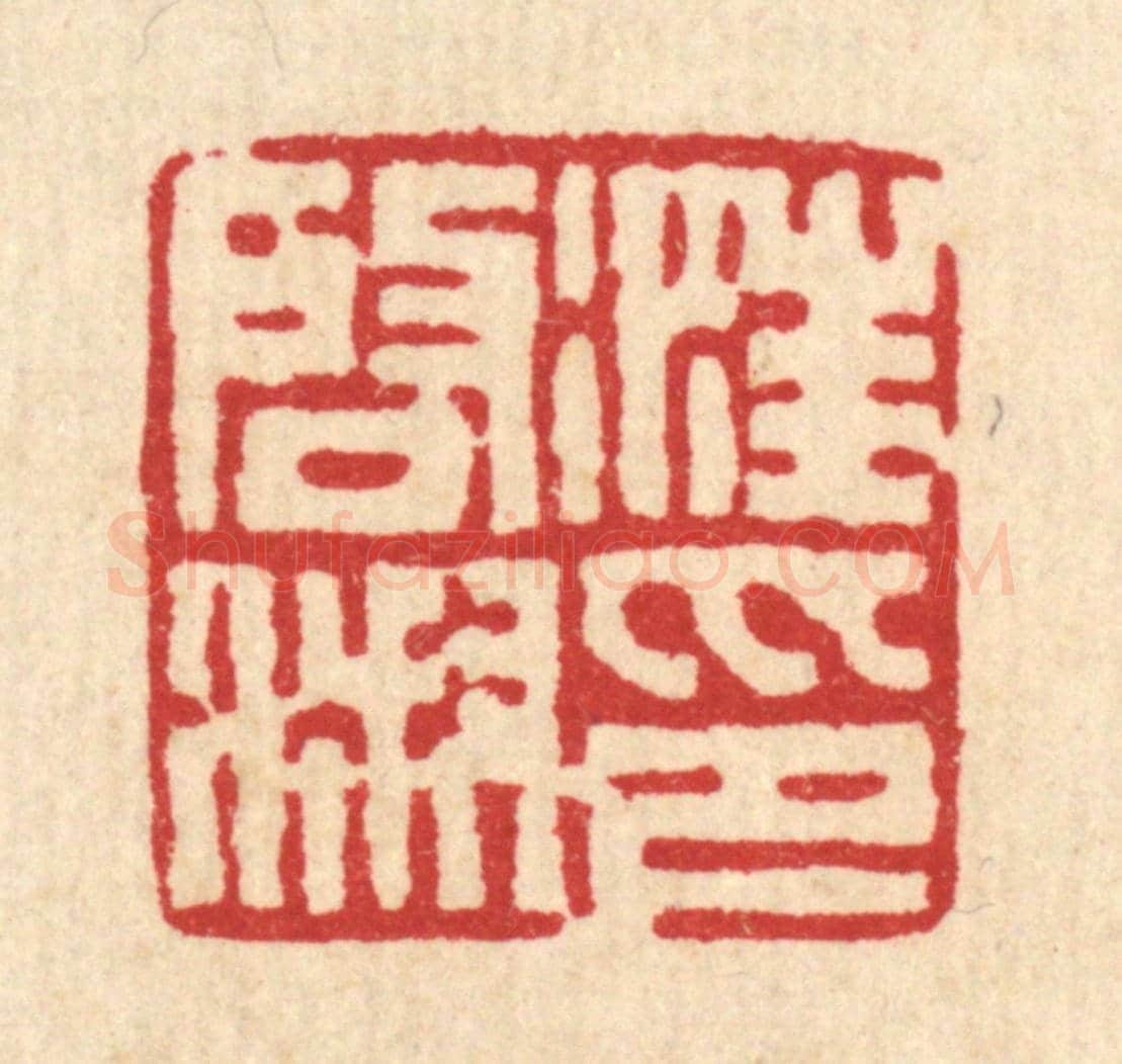 清 丁敬《汪啟淑印》篆刻印章作品