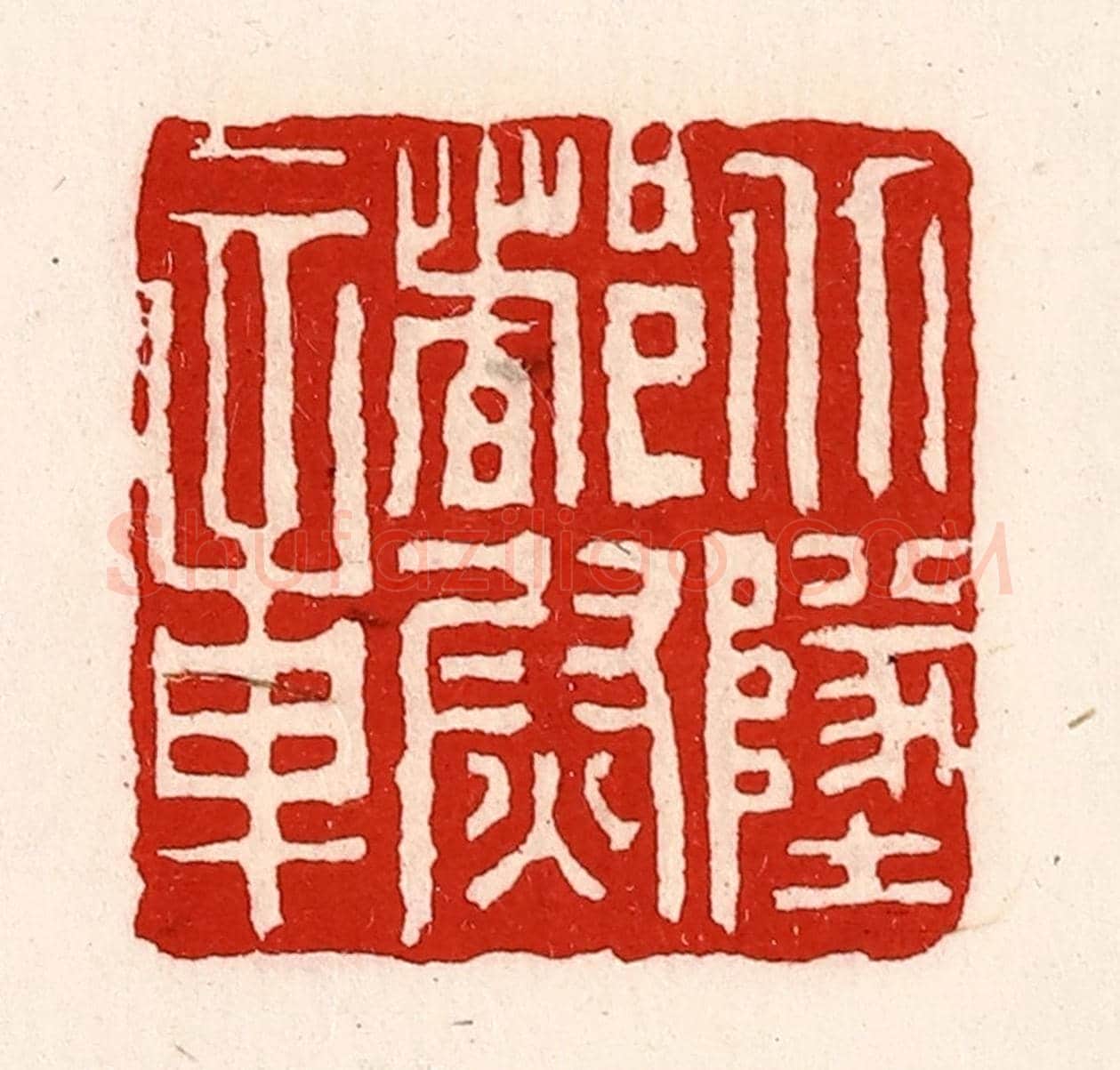 清 徐坚《北地都尉章》篆刻印章作品