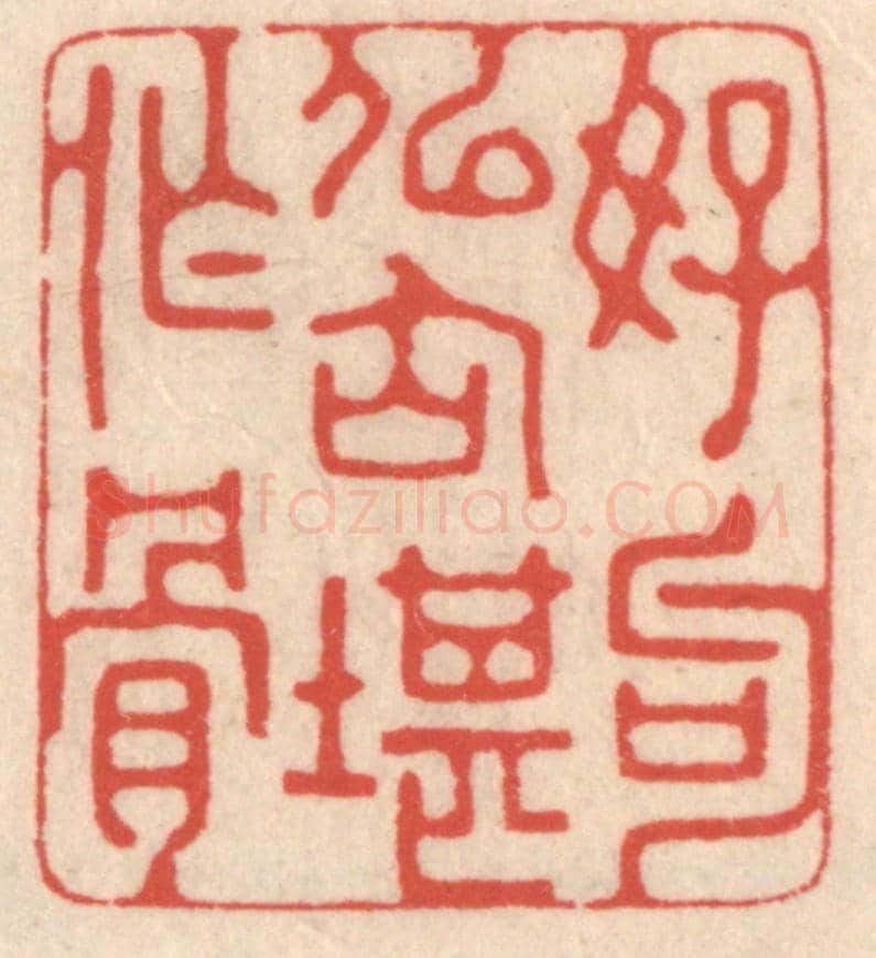 清 鞠履厚《好句似仙堪作骨》篆刻印章作品
