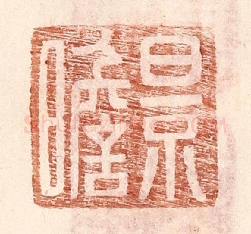 明 王常《景瞻》篆刻印章作品
