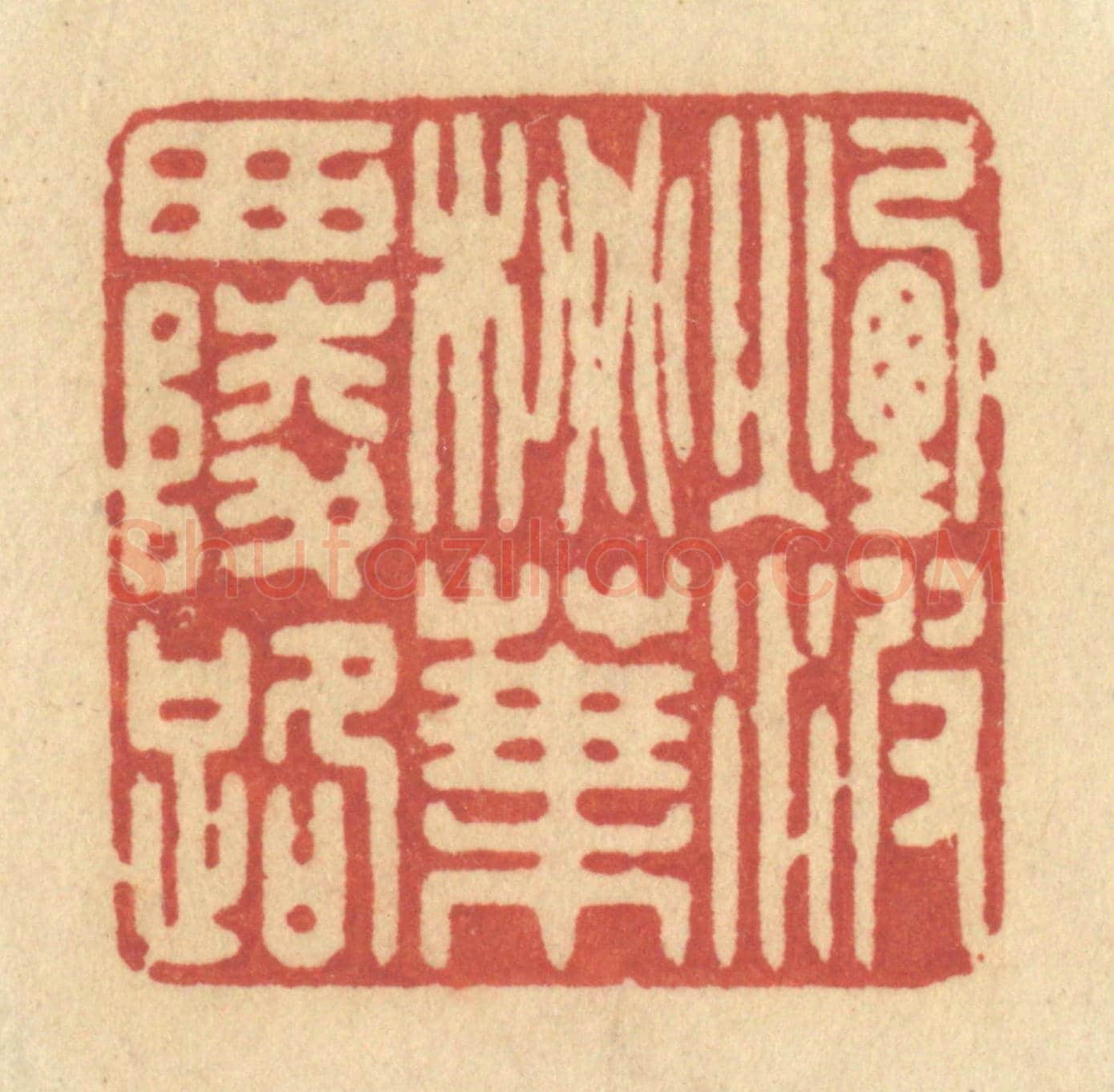 清 许容《煙波桃葉西陵路》篆刻印章作品