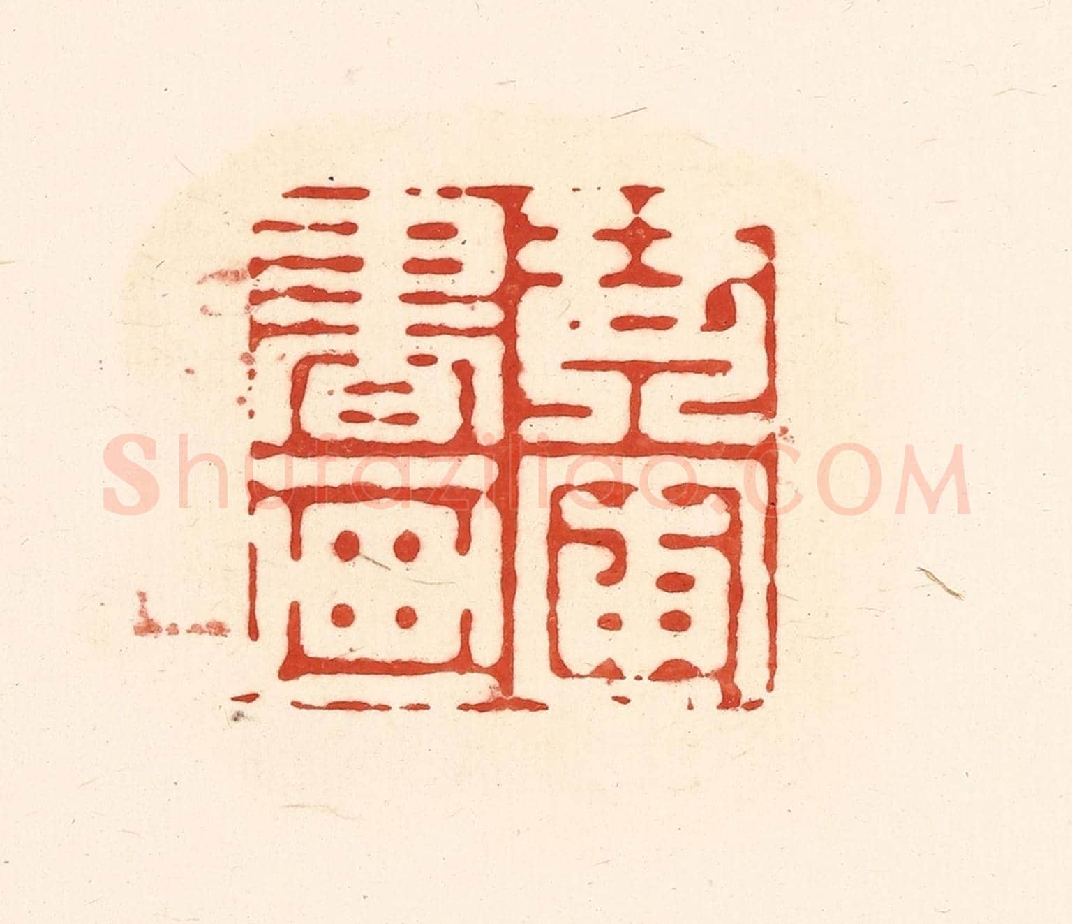 清 王俊《琴圃書畫》篆刻印章作品
