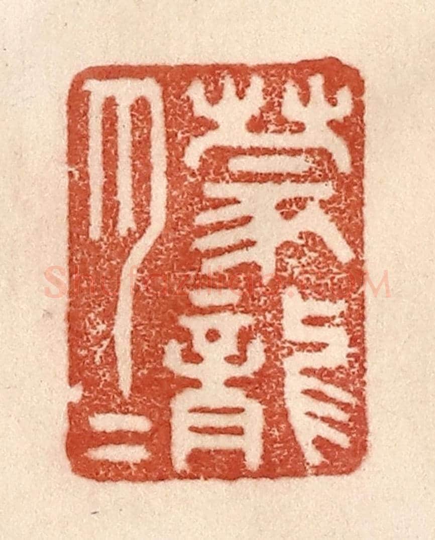清 贾永《朦朧》篆刻印章作品