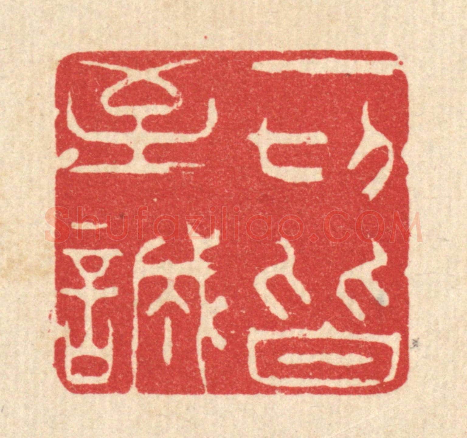 清 杨汝谐《一切皆至誠》篆刻印章作品