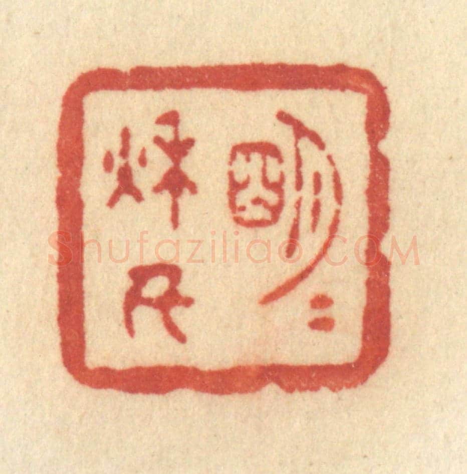 清 许容《明月秋千》篆刻印章作品