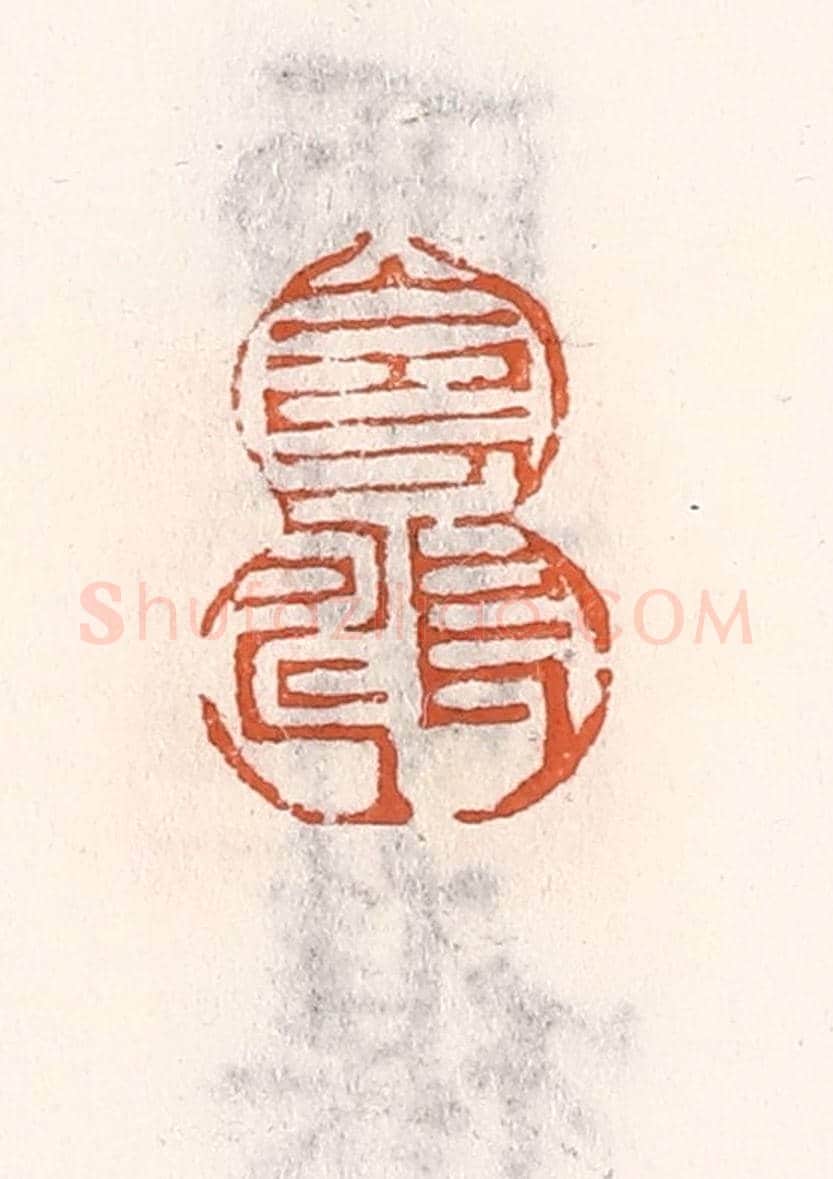 清 倭什洪额《令人長壽》篆刻印章作品