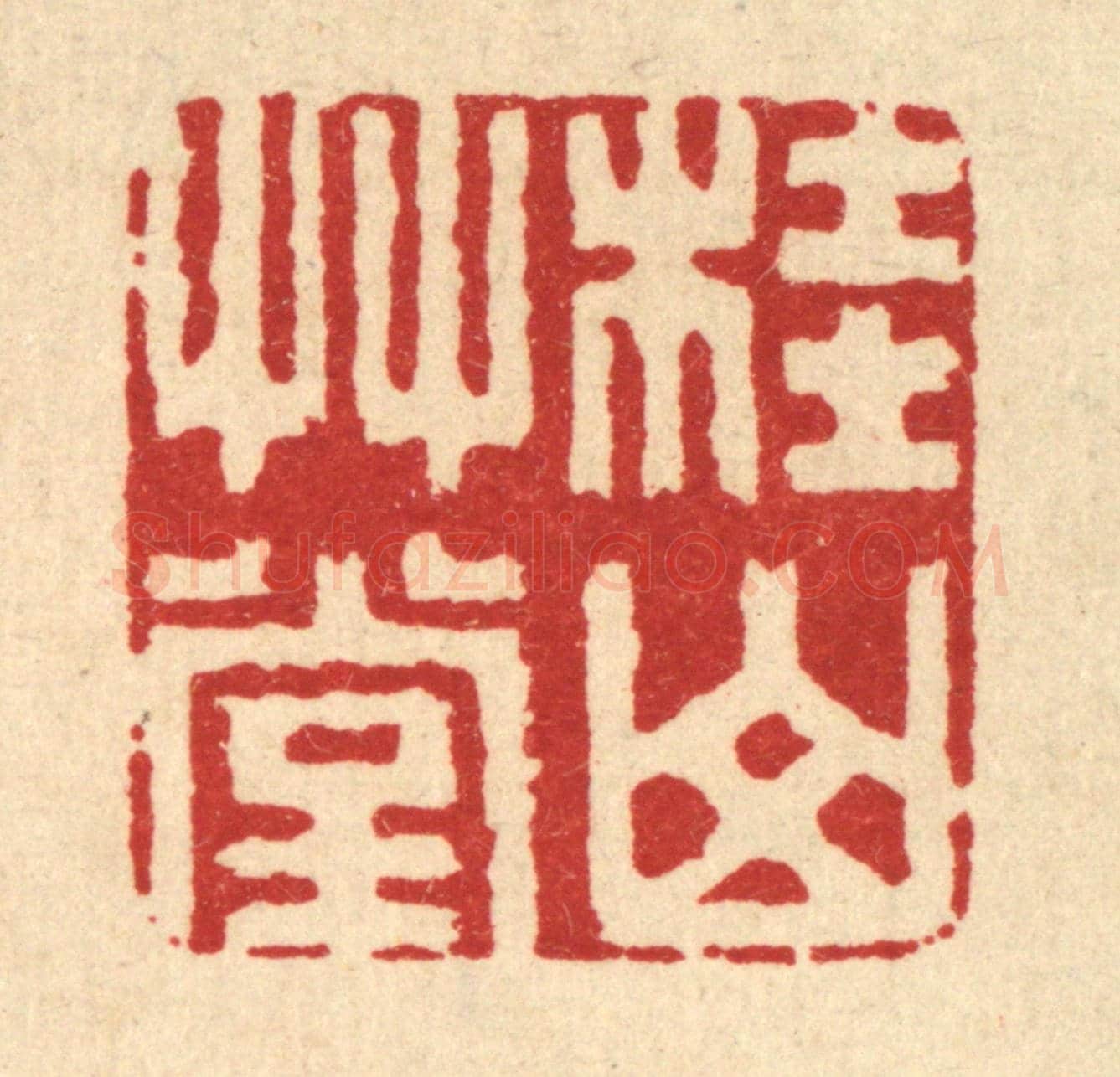 清 丁敬《桂山草堂》篆刻印章作品