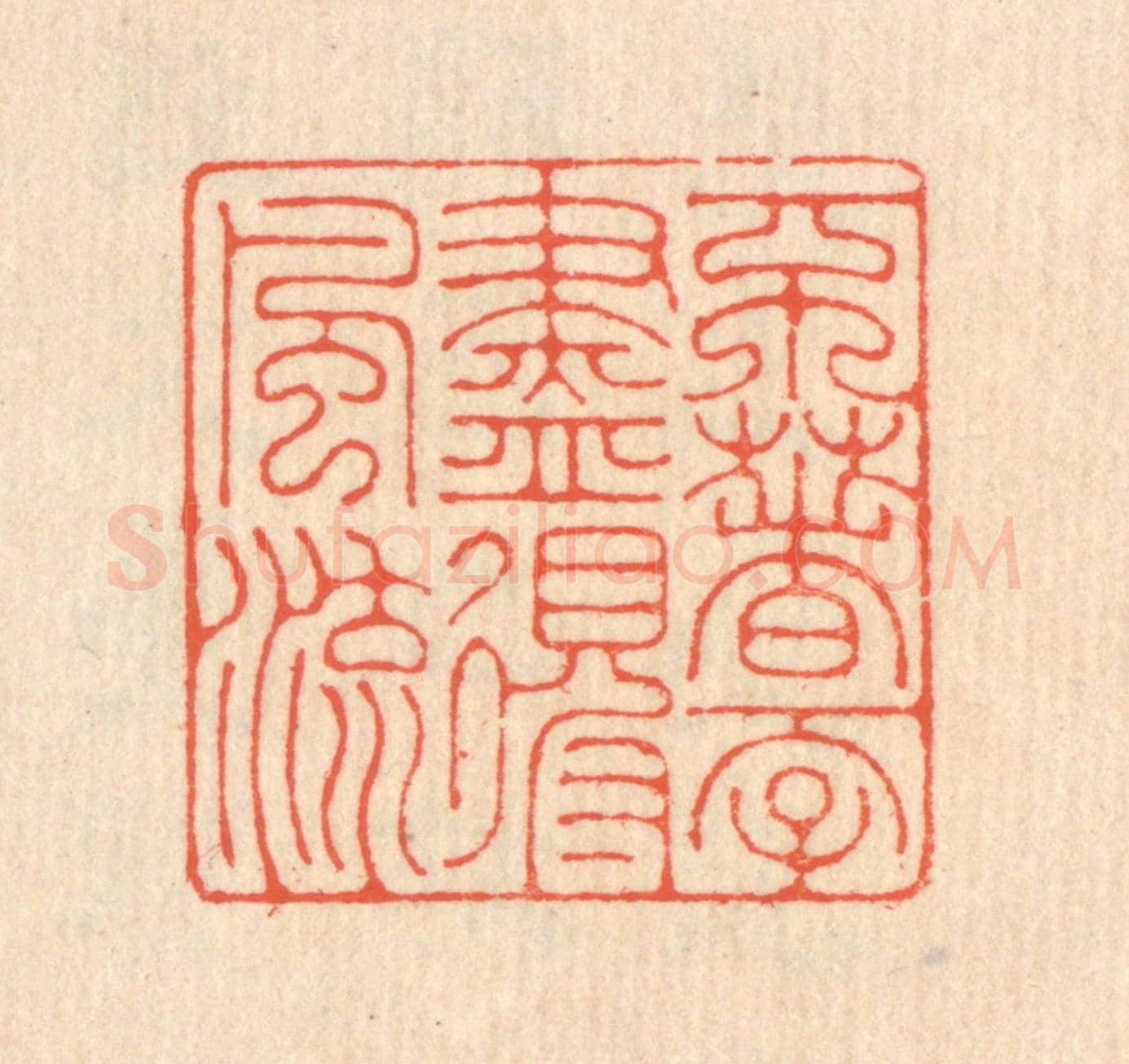 清 翁寿庾《不著一字,盡得風流》篆刻印章作品