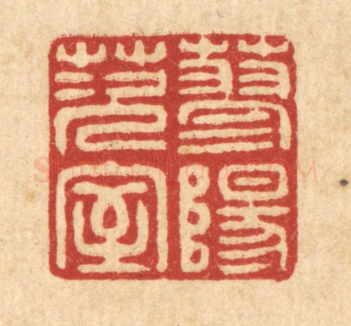 清 沈承昆《蓼陽茨室》篆刻印章作品