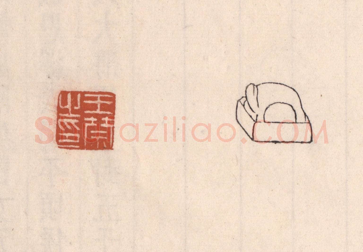 清 吴云《王禁之印》篆刻印章作品