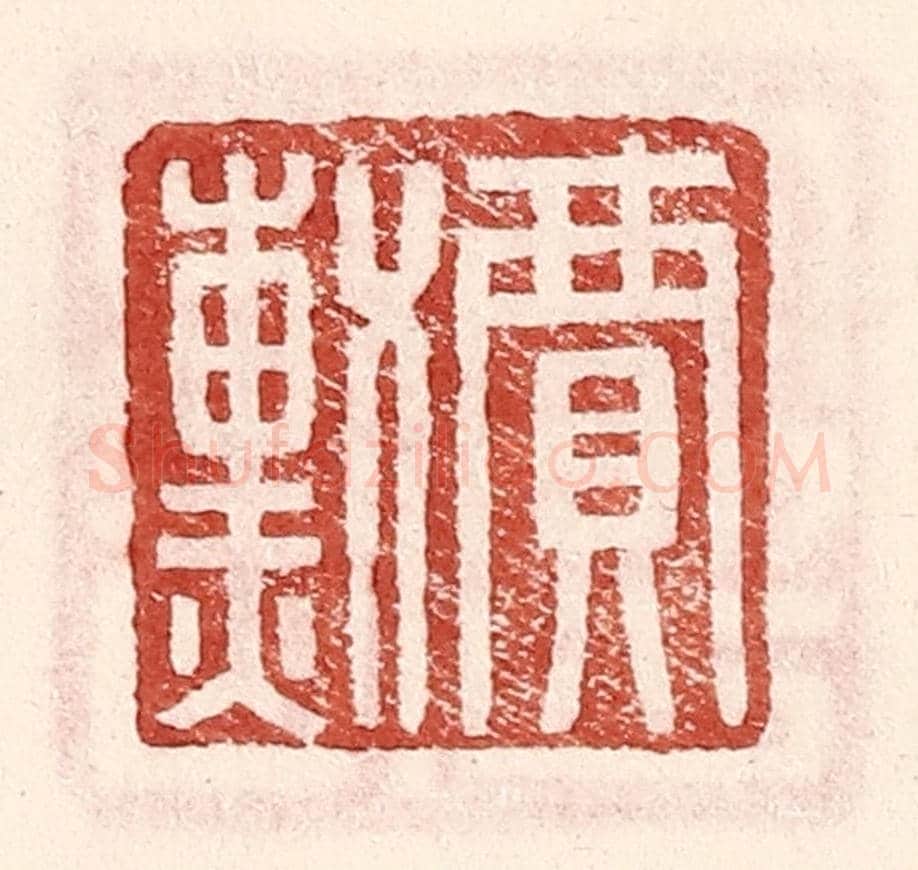 明 王常《賈勳》篆刻印章作品