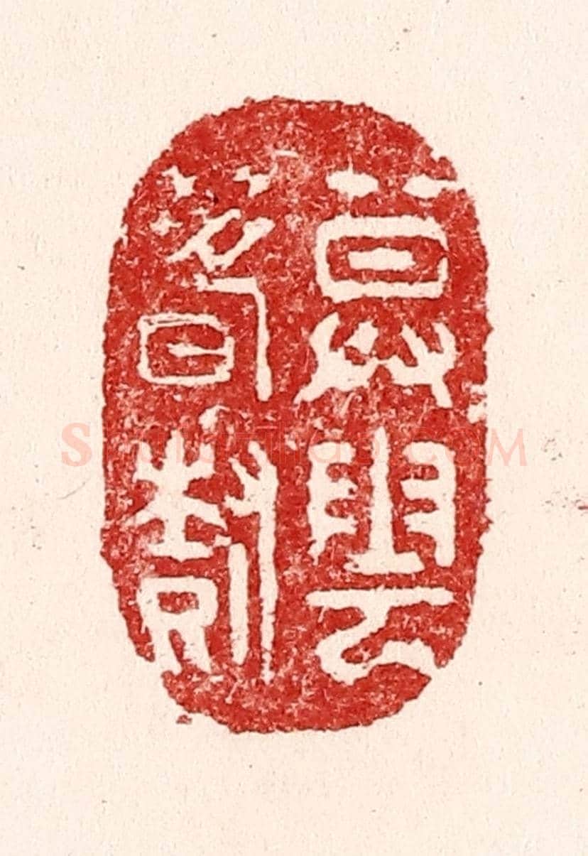 清 吴苍雷《暮雲春樹》篆刻印章作品