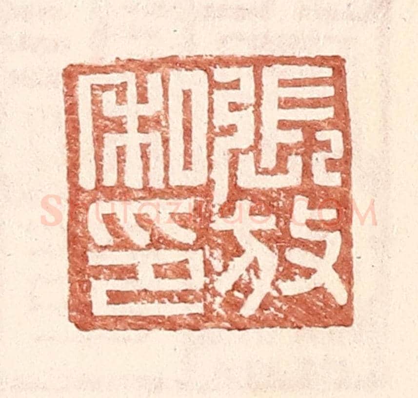 明 王常《張放私印》篆刻印章作品