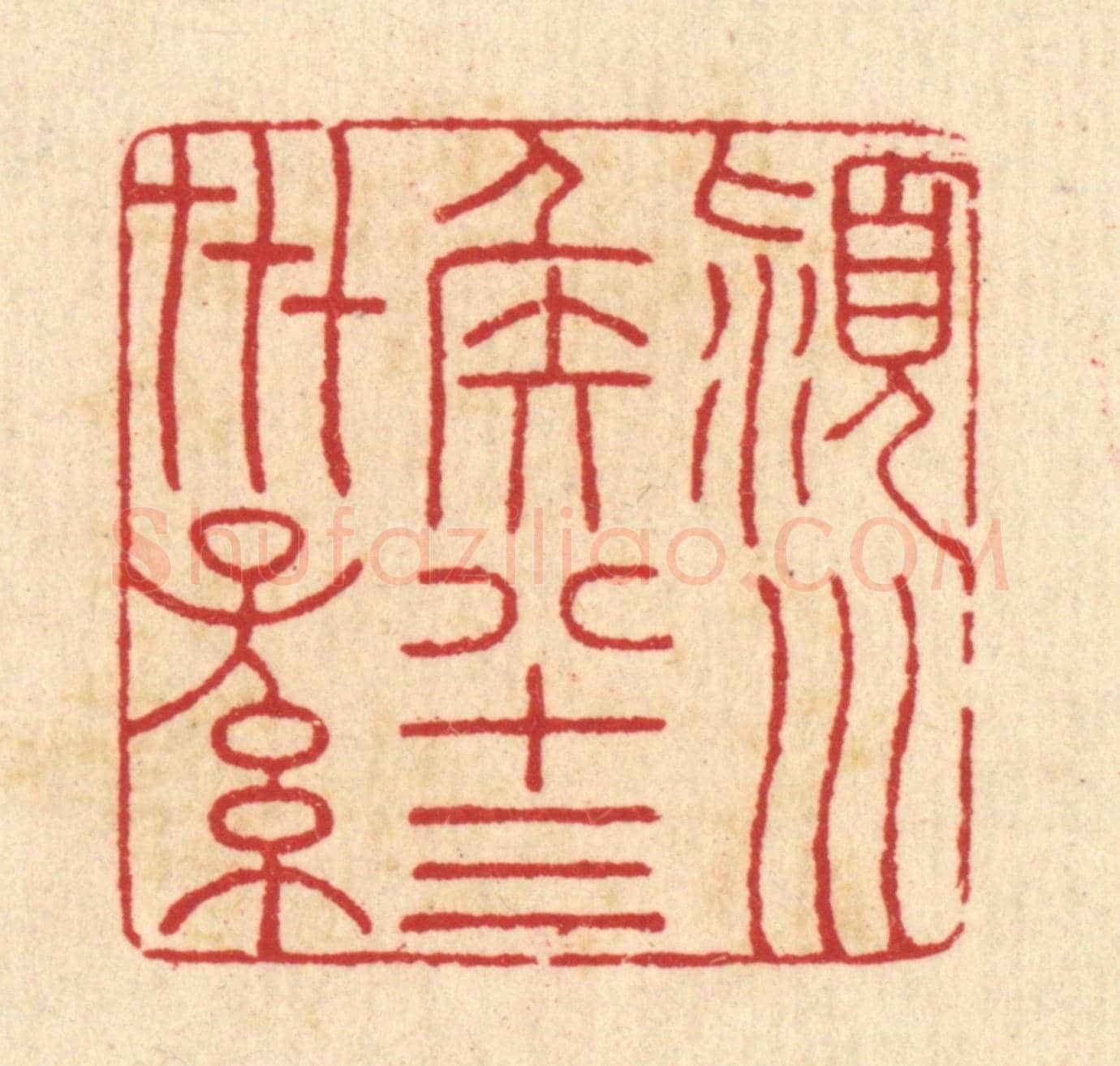 清 汪启淑《穎川侯八十三世孫》篆刻印章作品