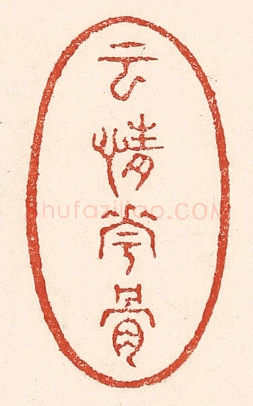 清 陆廷槐《雲情花骨》篆刻印章作品