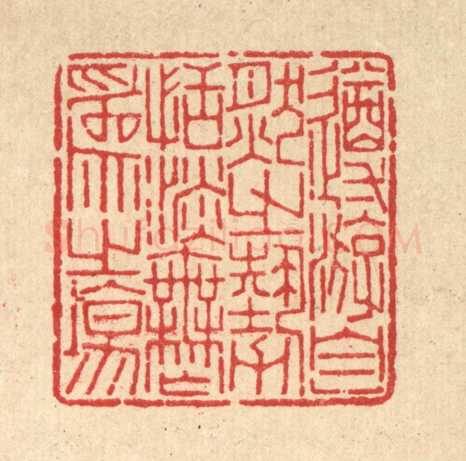 清 沈世《遵㳺自然之勢,恬淡無爲之塲》篆刻印章作品