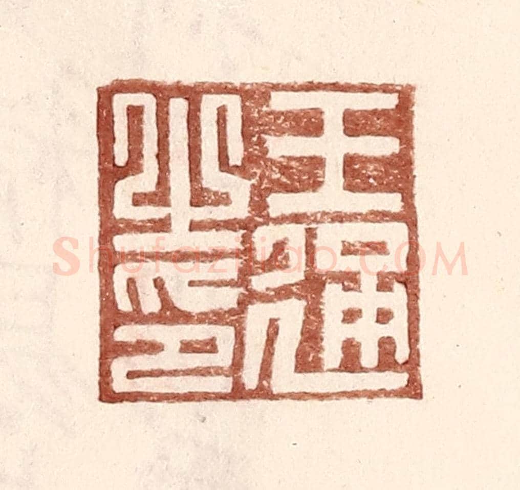 明 王常《王通之印》篆刻印章作品