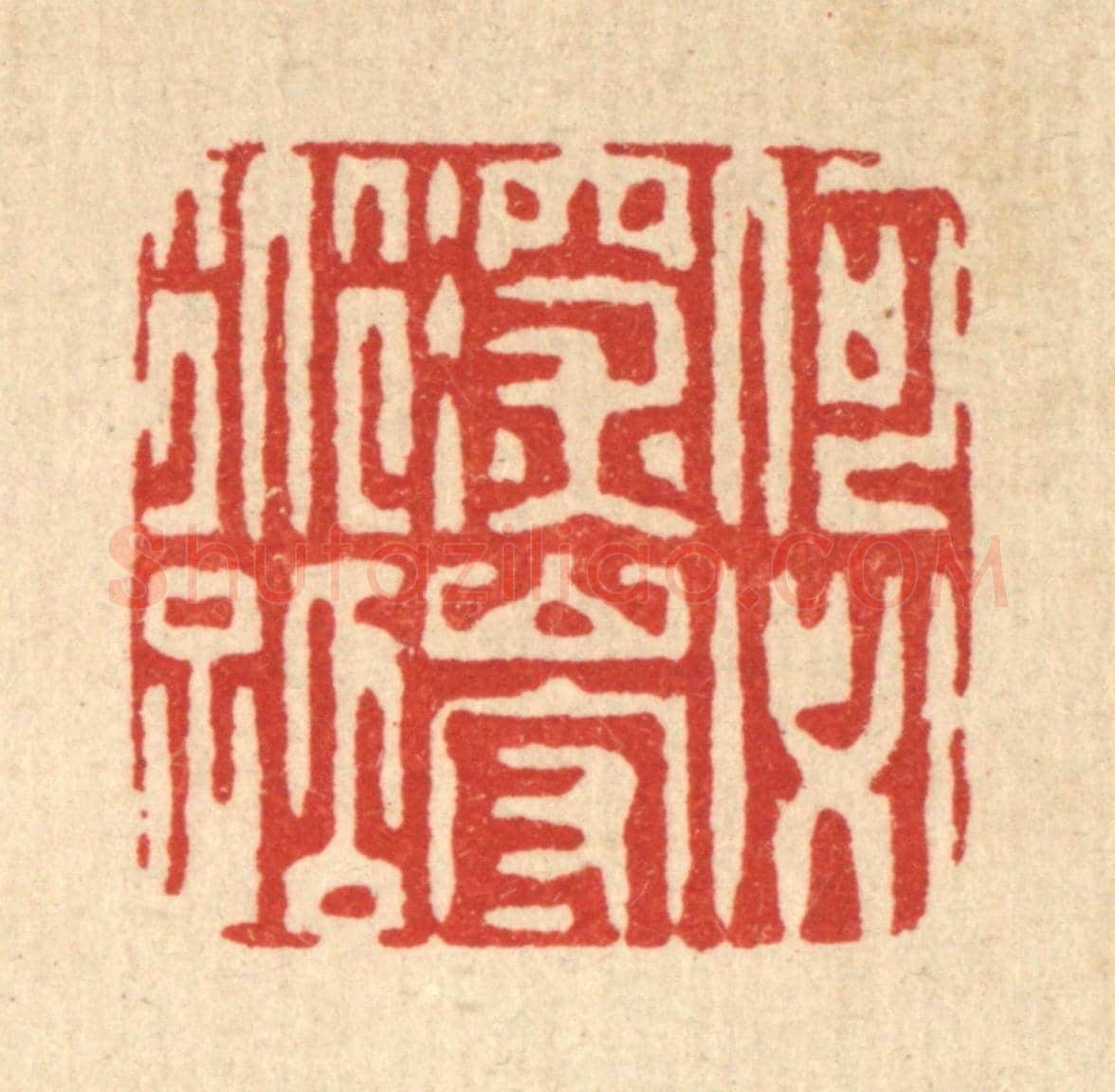 清 黄吕《何必深山守道孤》篆刻印章作品