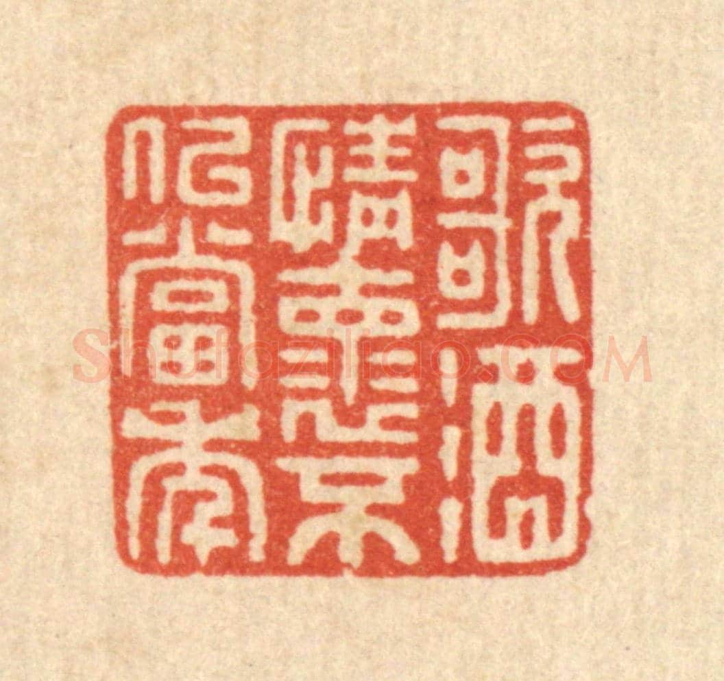 清 吴元涛《歌酒情懷,不似當年》篆刻印章作品